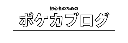 初心者のためのポケカブログ